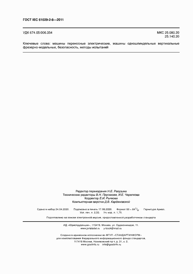 Страница 20 ГОСТ IEC 61029-2-8-2011