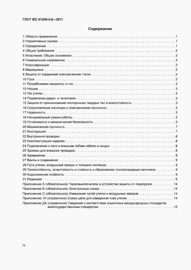 Страница 4 ГОСТ IEC 61029-2-8-2011