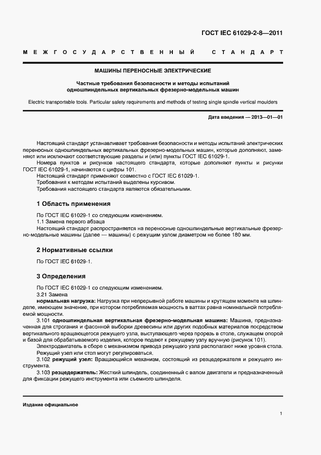 Страница 5 ГОСТ IEC 61029-2-8-2011