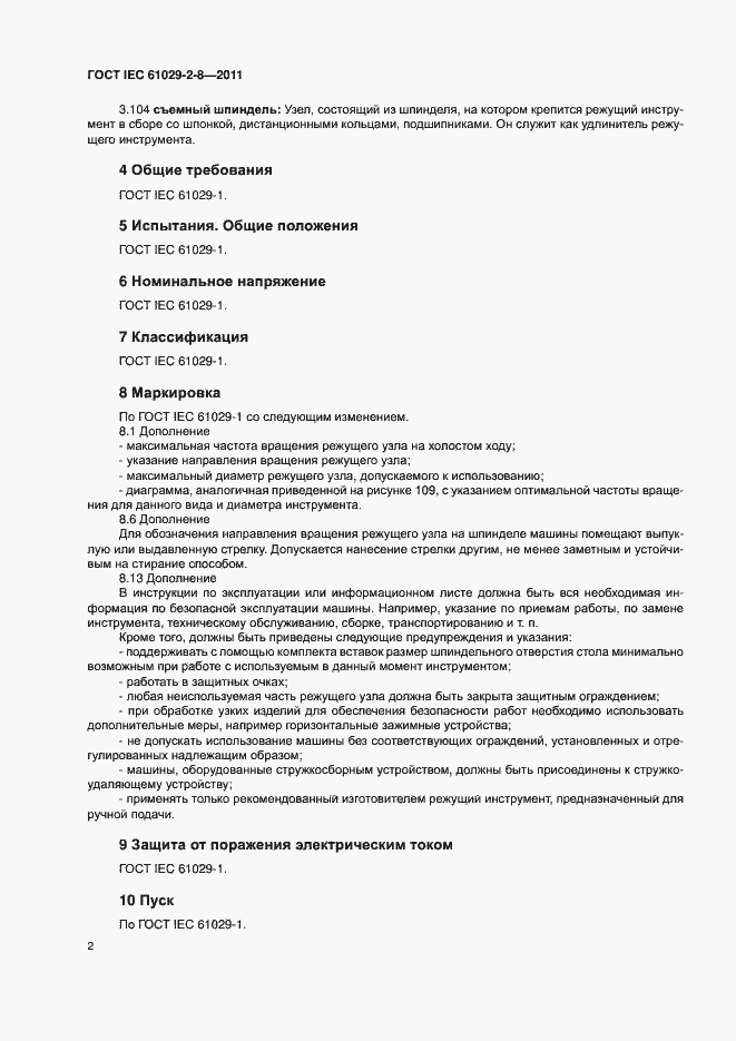 Страница 6 ГОСТ IEC 61029-2-8-2011
