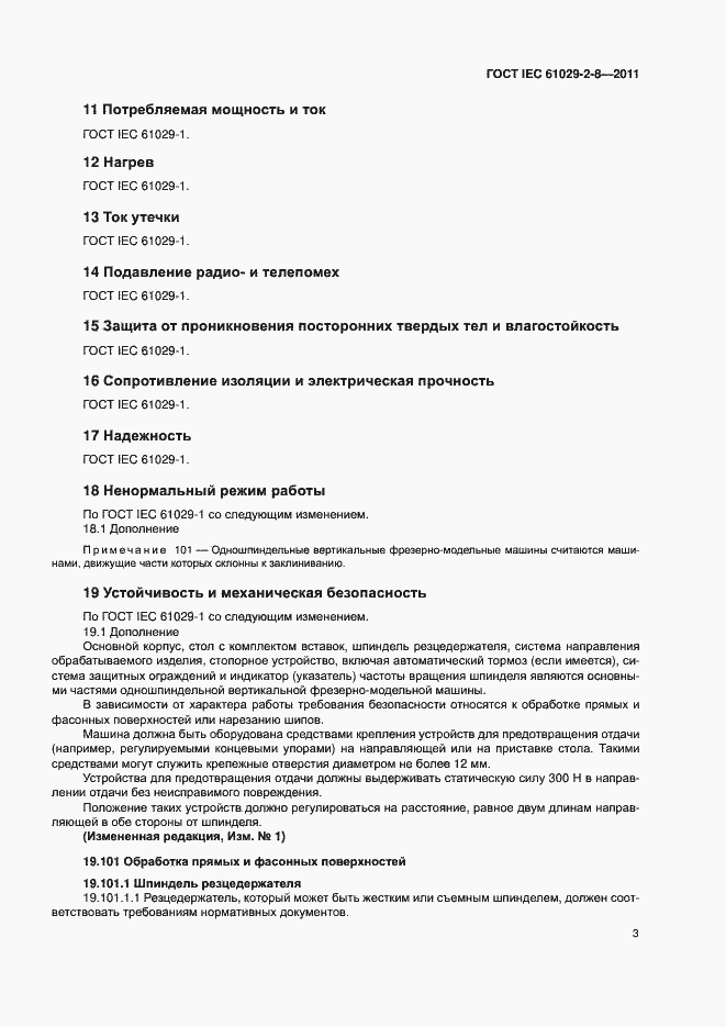 Страница 7 ГОСТ IEC 61029-2-8-2011