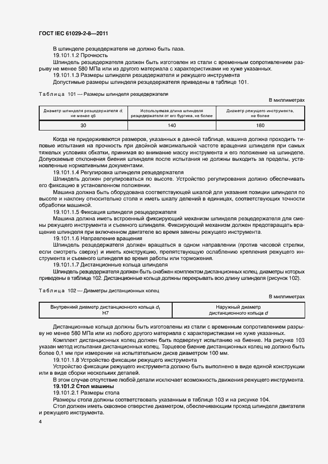 Страница 8 ГОСТ IEC 61029-2-8-2011