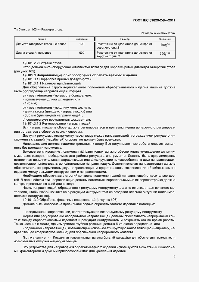 Страница 9 ГОСТ IEC 61029-2-8-2011