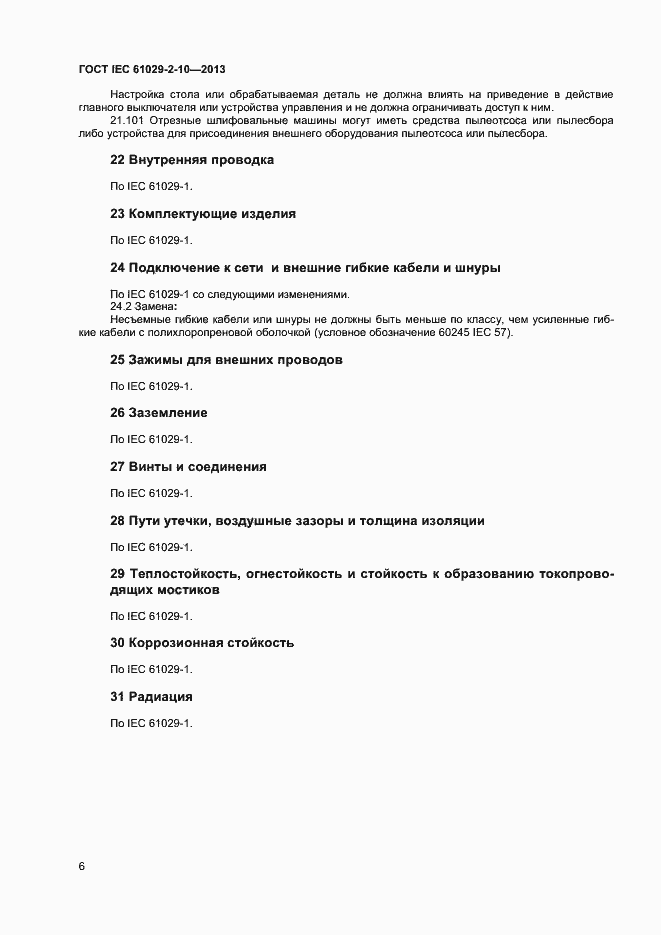 Страница 10 ГОСТ IEC 61029-2-10-2013