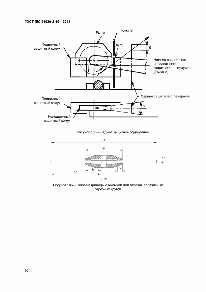Страница 14 ГОСТ IEC 61029-2-10-2013