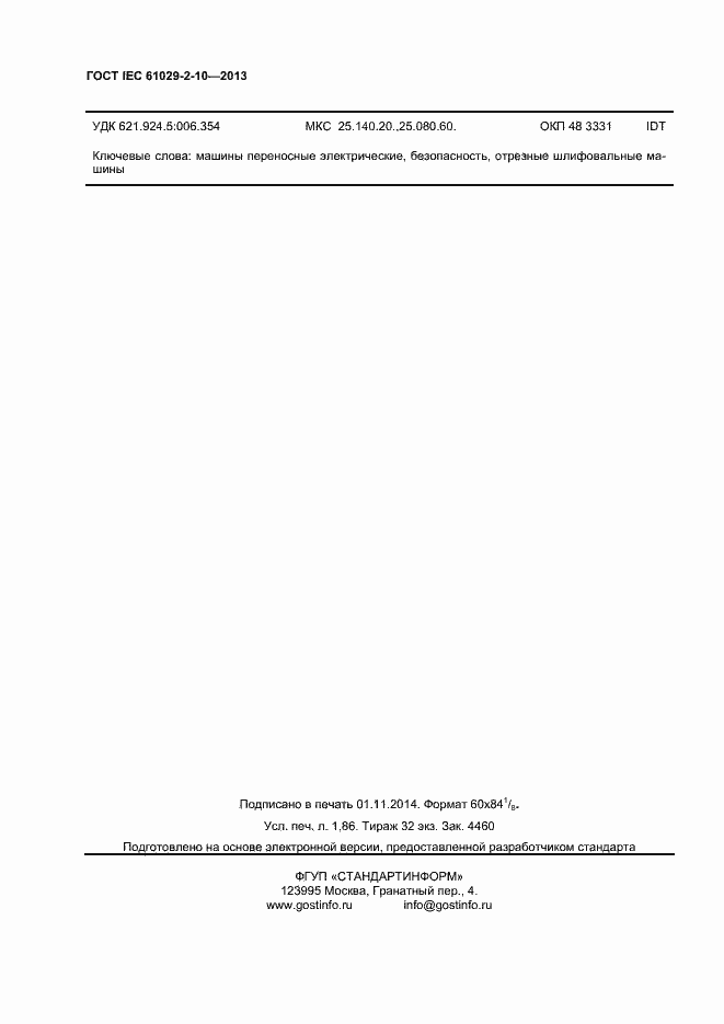 Страница 16 ГОСТ IEC 61029-2-10-2013