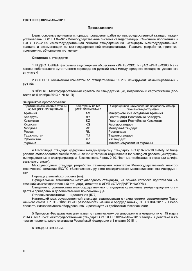 Страница 2 ГОСТ IEC 61029-2-10-2013