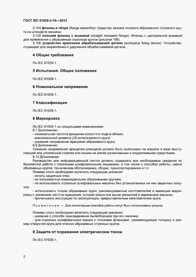 Страница 6 ГОСТ IEC 61029-2-10-2013