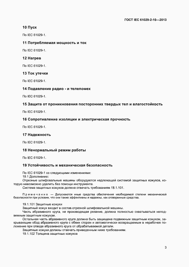 Страница 7 ГОСТ IEC 61029-2-10-2013