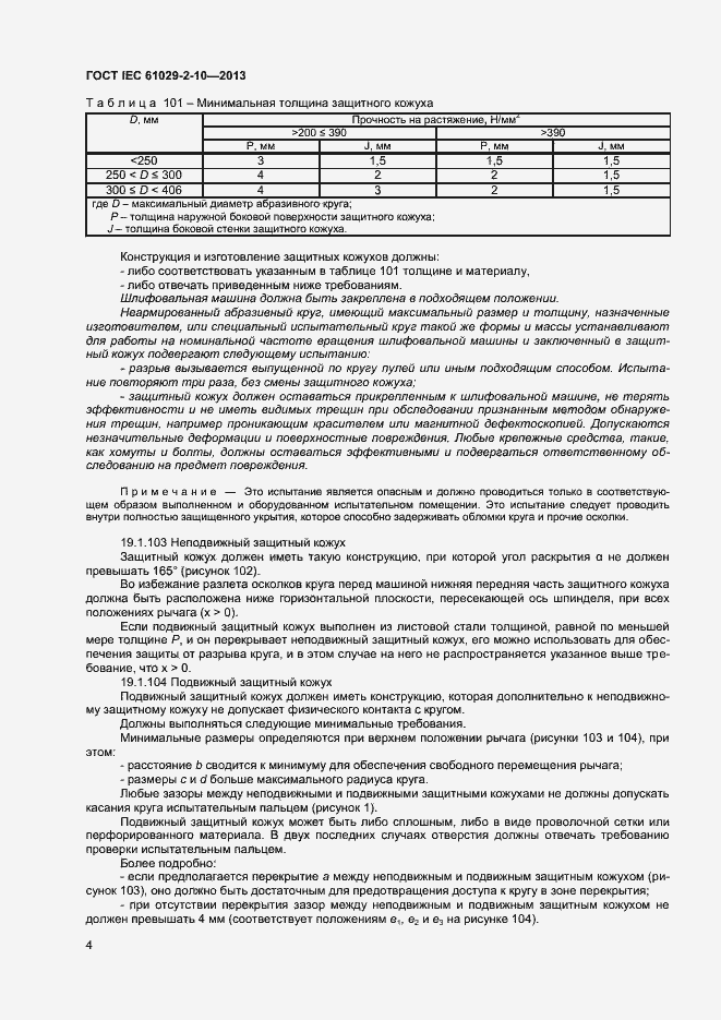 Страница 8 ГОСТ IEC 61029-2-10-2013