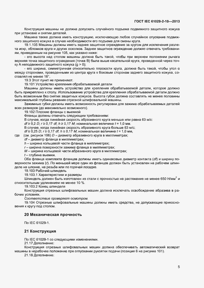 Страница 9 ГОСТ IEC 61029-2-10-2013