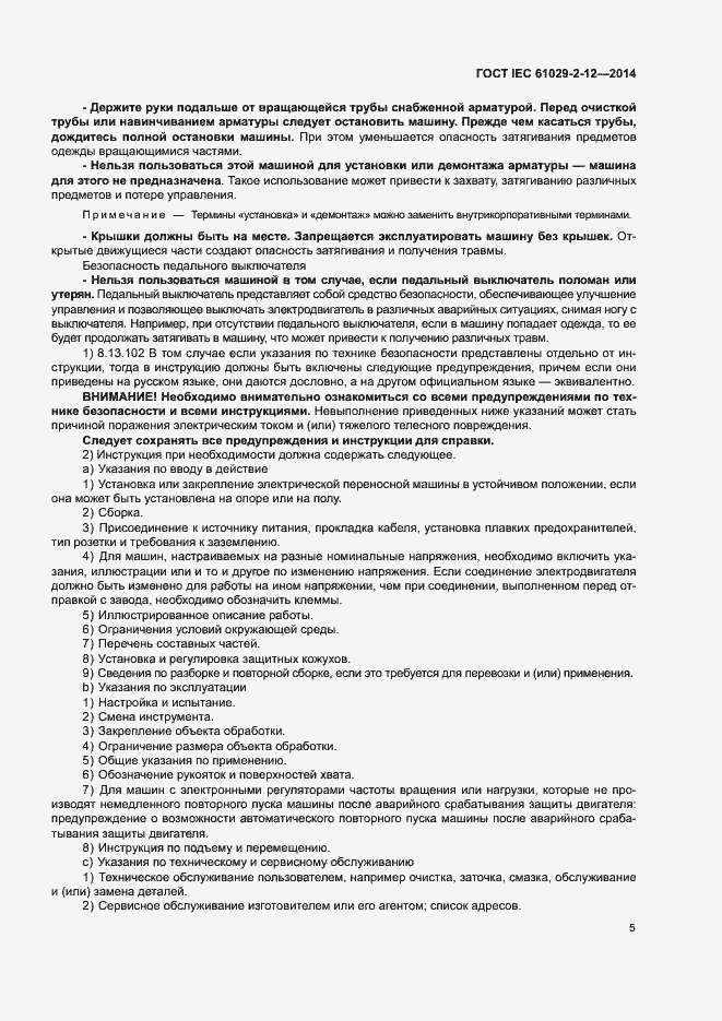 Страница 10 ГОСТ IEC 61029-2-12-2014