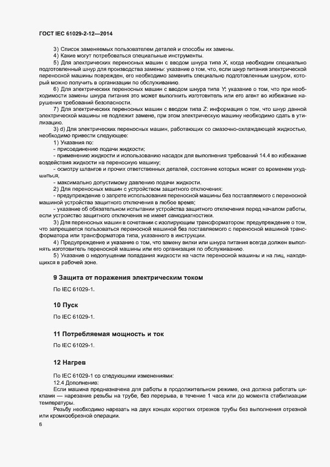 Страница 11 ГОСТ IEC 61029-2-12-2014