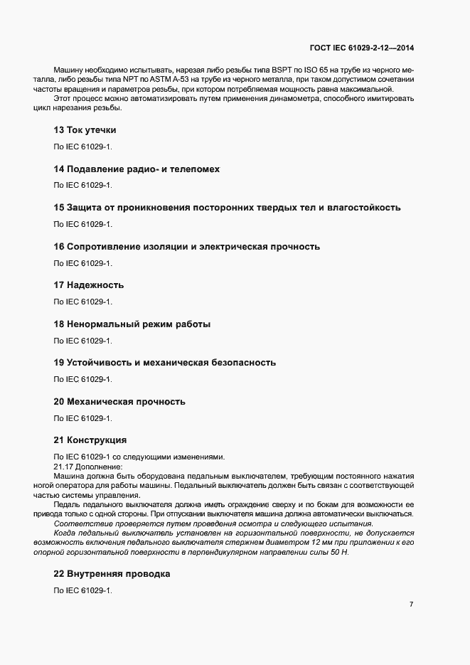 Страница 12 ГОСТ IEC 61029-2-12-2014