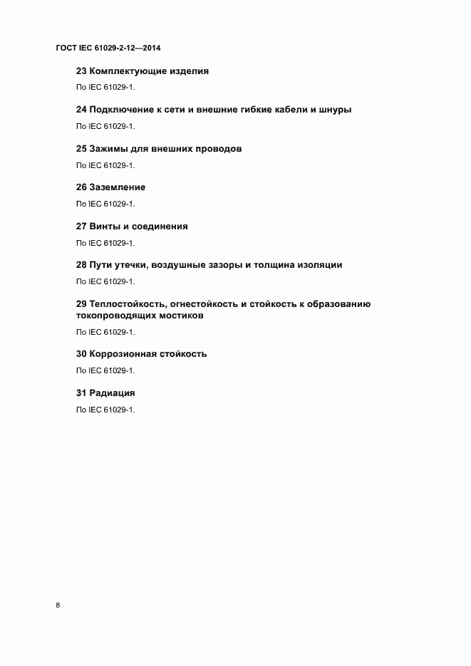Страница 13 ГОСТ IEC 61029-2-12-2014