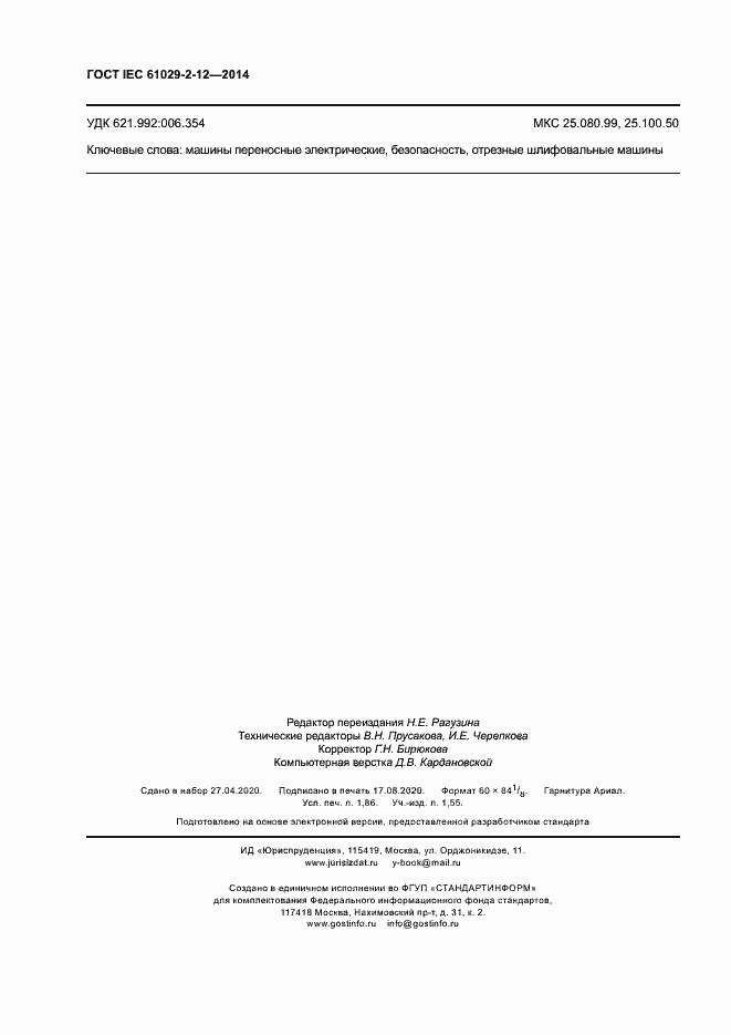 Страница 15 ГОСТ IEC 61029-2-12-2014