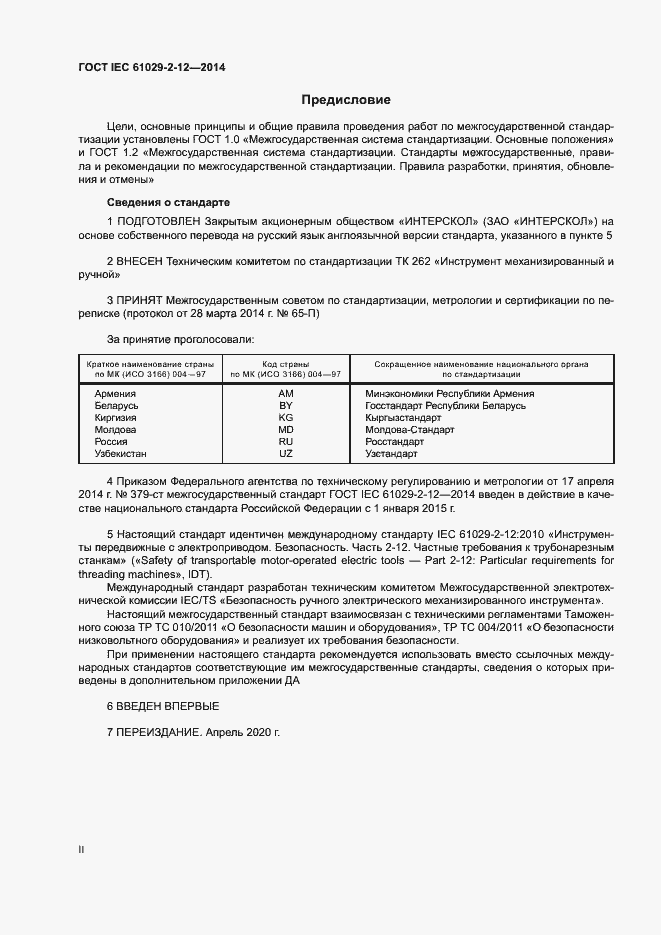 Страница 2 ГОСТ IEC 61029-2-12-2014