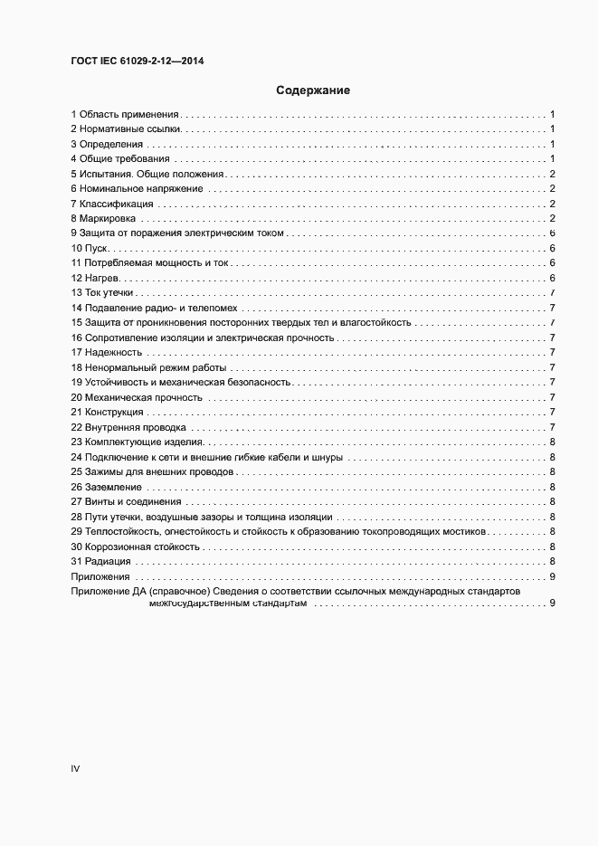 Страница 4 ГОСТ IEC 61029-2-12-2014