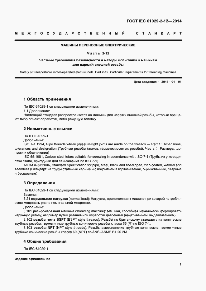 Страница 6 ГОСТ IEC 61029-2-12-2014