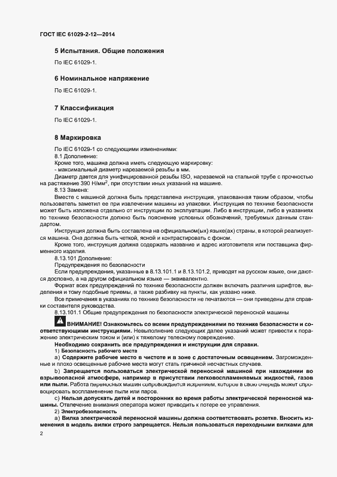 Страница 7 ГОСТ IEC 61029-2-12-2014