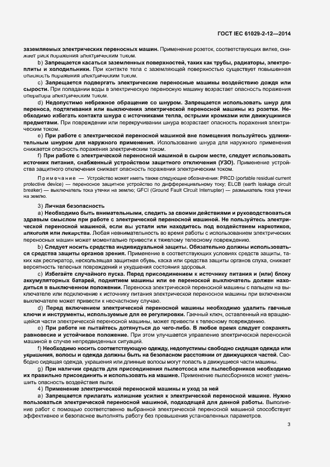 Страница 8 ГОСТ IEC 61029-2-12-2014