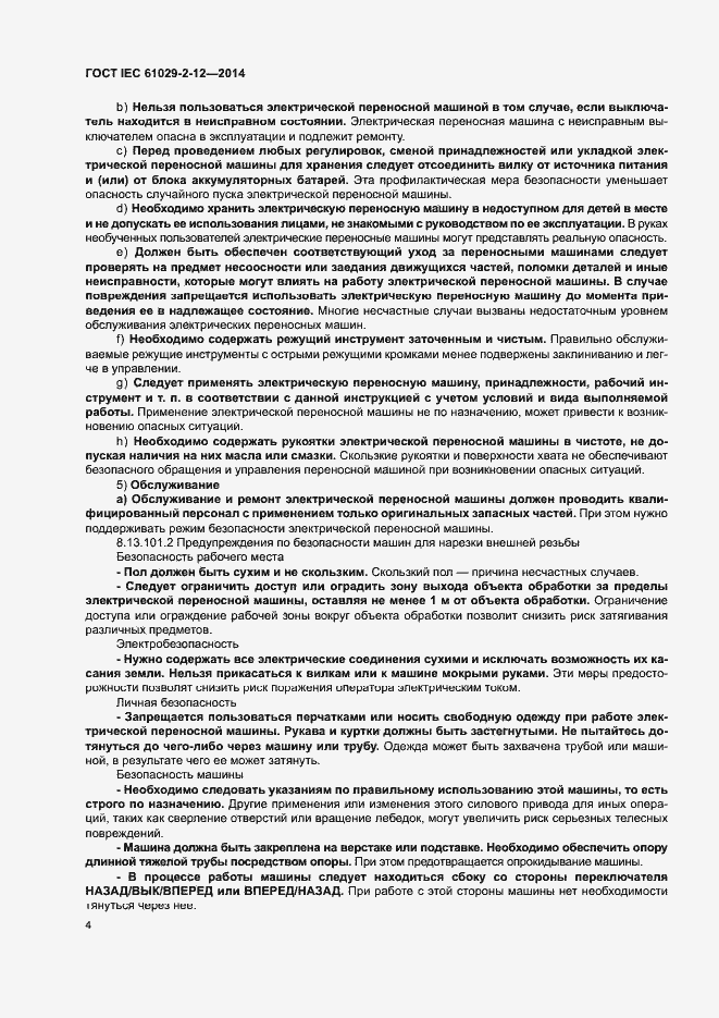 Страница 9 ГОСТ IEC 61029-2-12-2014