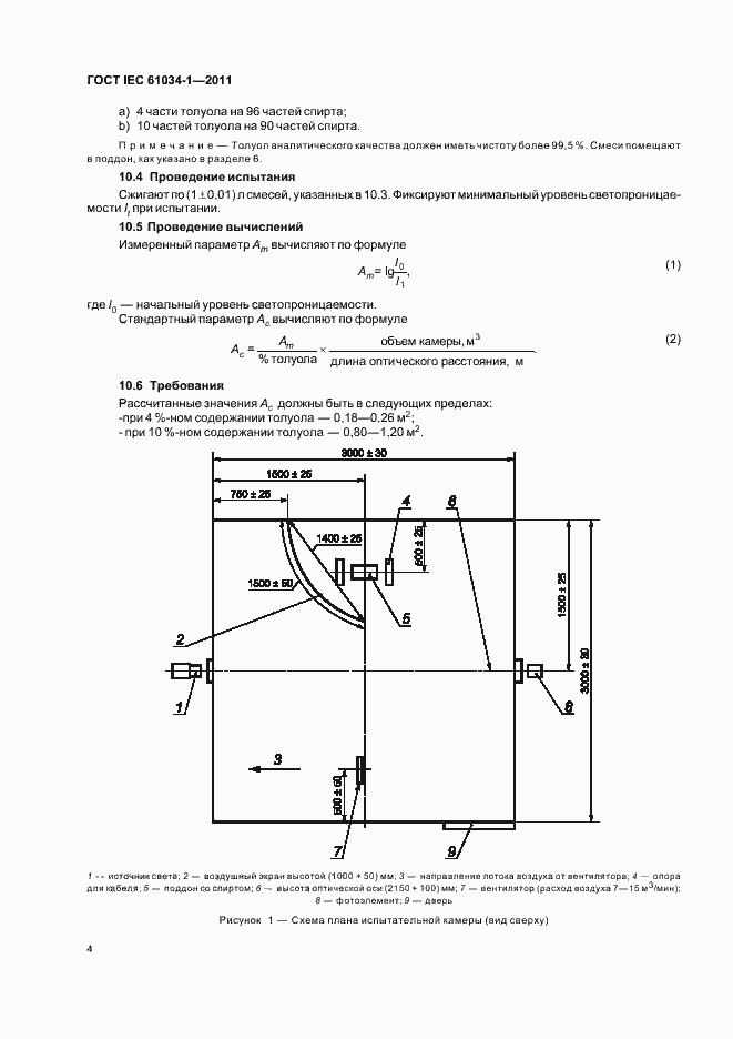 Страница 10 ГОСТ IEC 61034-1-2011
