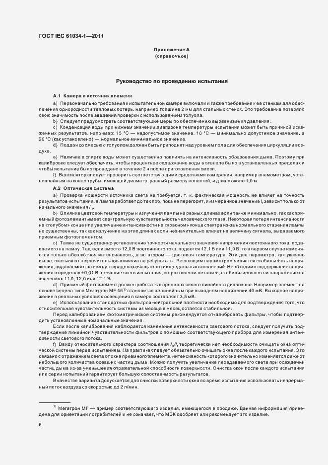 Страница 12 ГОСТ IEC 61034-1-2011