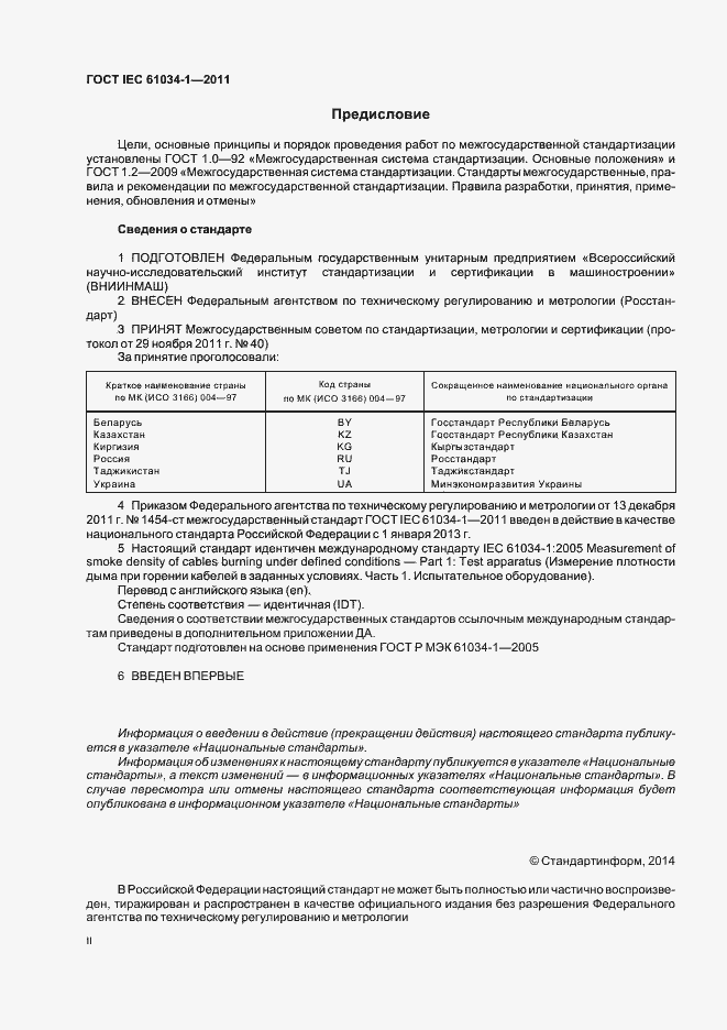 Страница 2 ГОСТ IEC 61034-1-2011