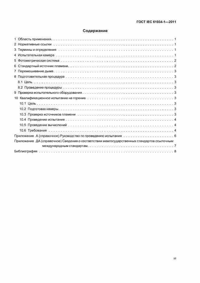 Страница 3 ГОСТ IEC 61034-1-2011