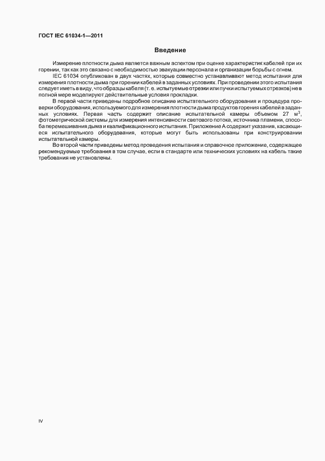 Страница 4 ГОСТ IEC 61034-1-2011