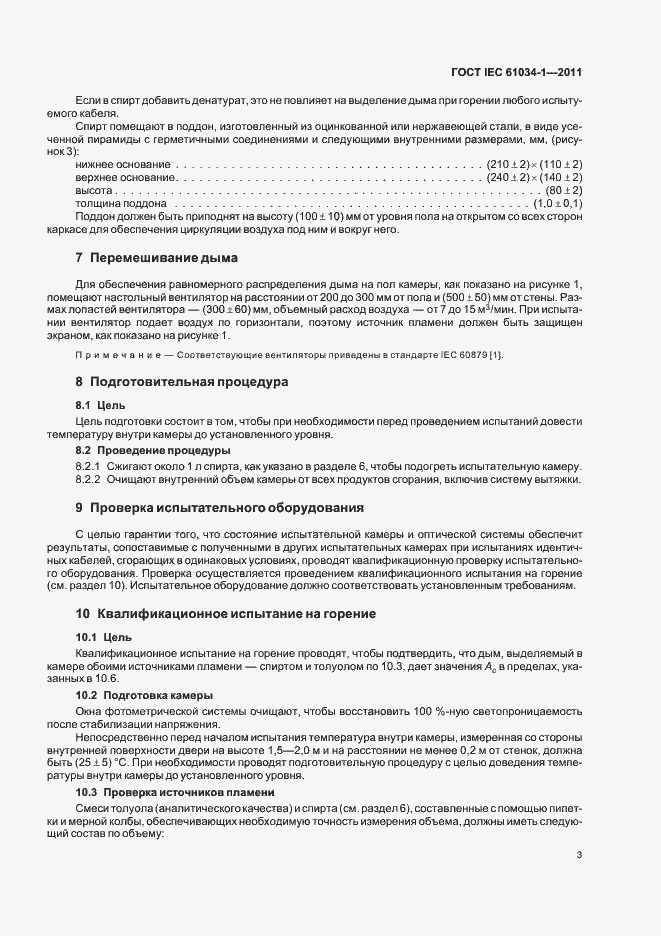 Страница 9 ГОСТ IEC 61034-1-2011