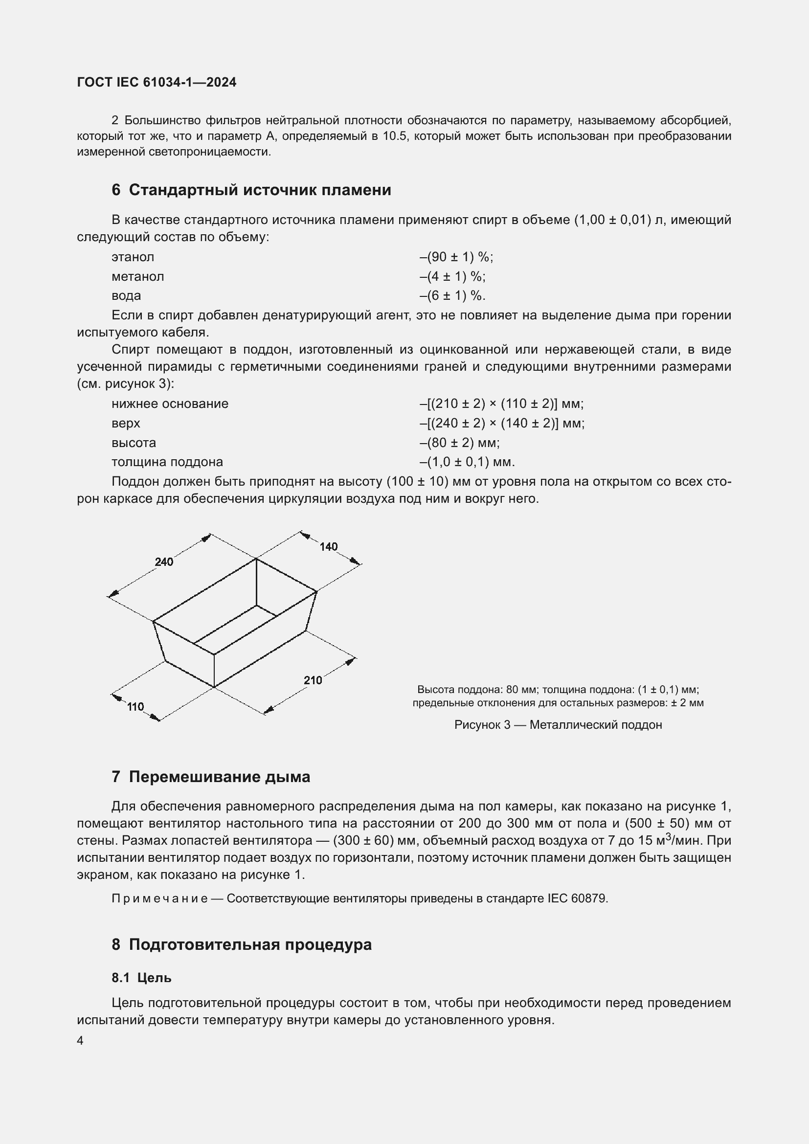 Страница 10 ГОСТ IEC 61034-1-2024