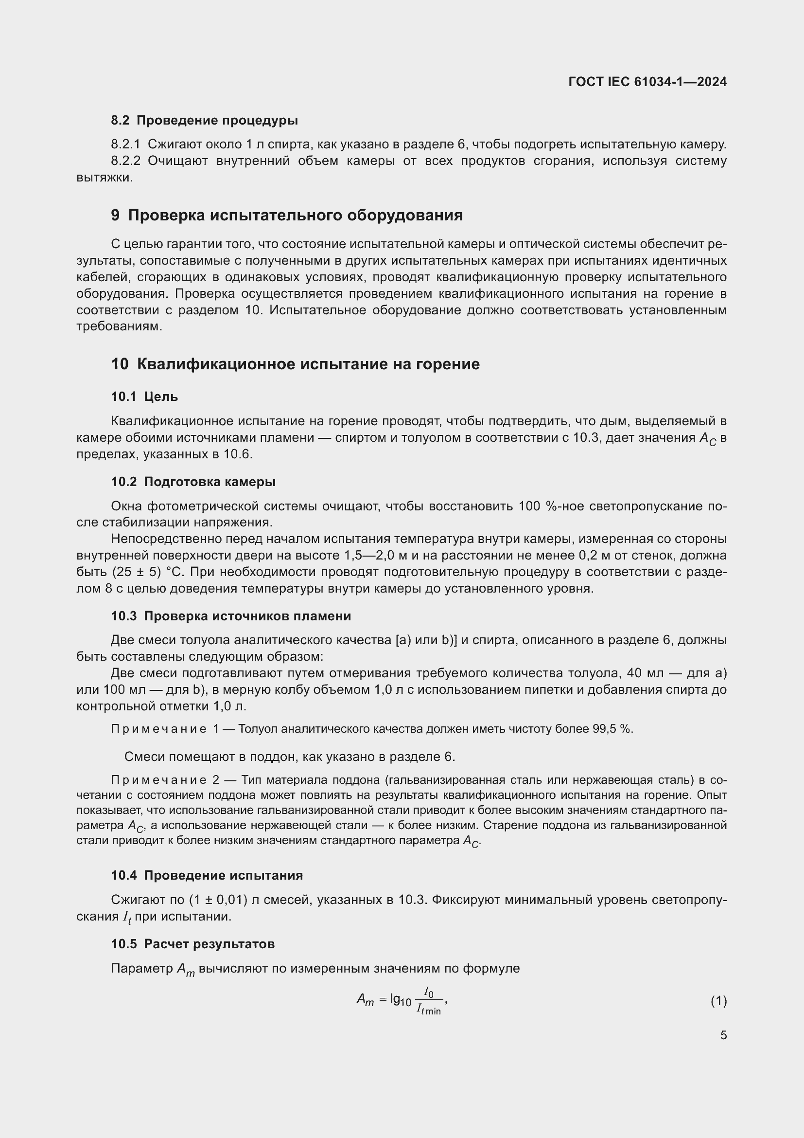 Страница 11 ГОСТ IEC 61034-1-2024