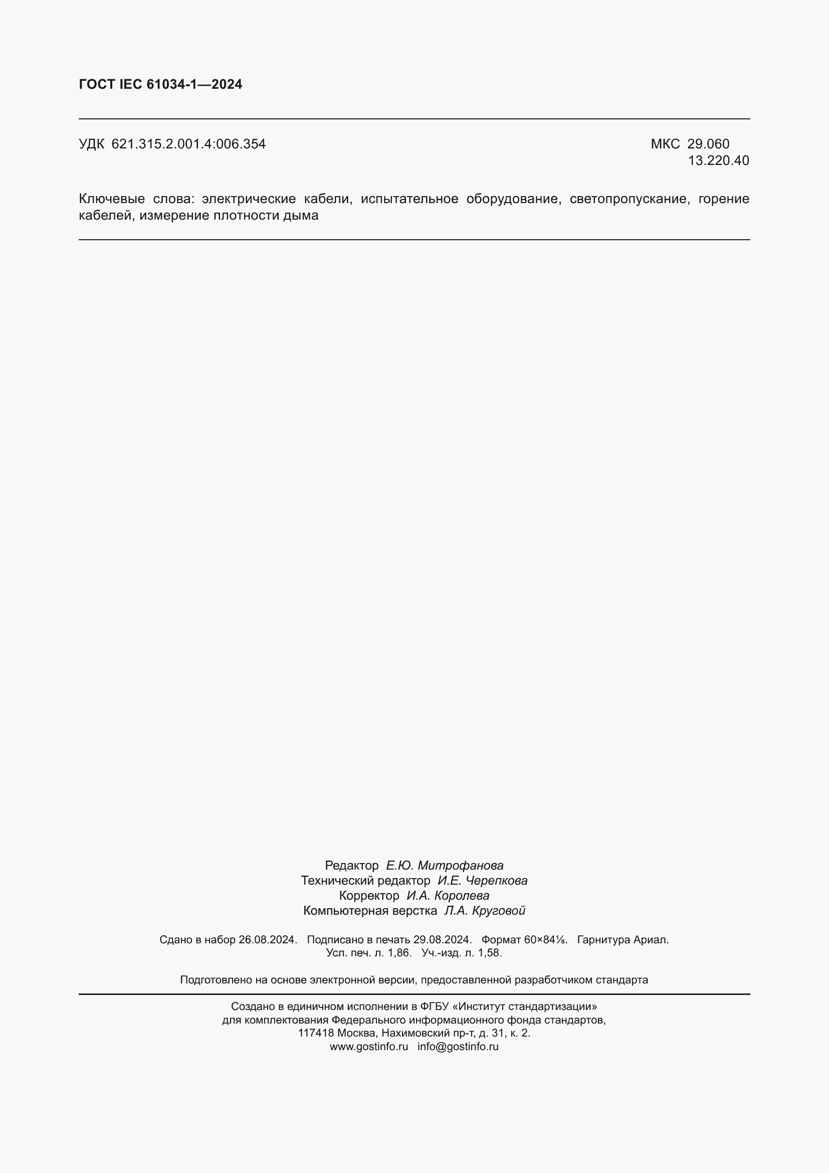 Страница 16 ГОСТ IEC 61034-1-2024