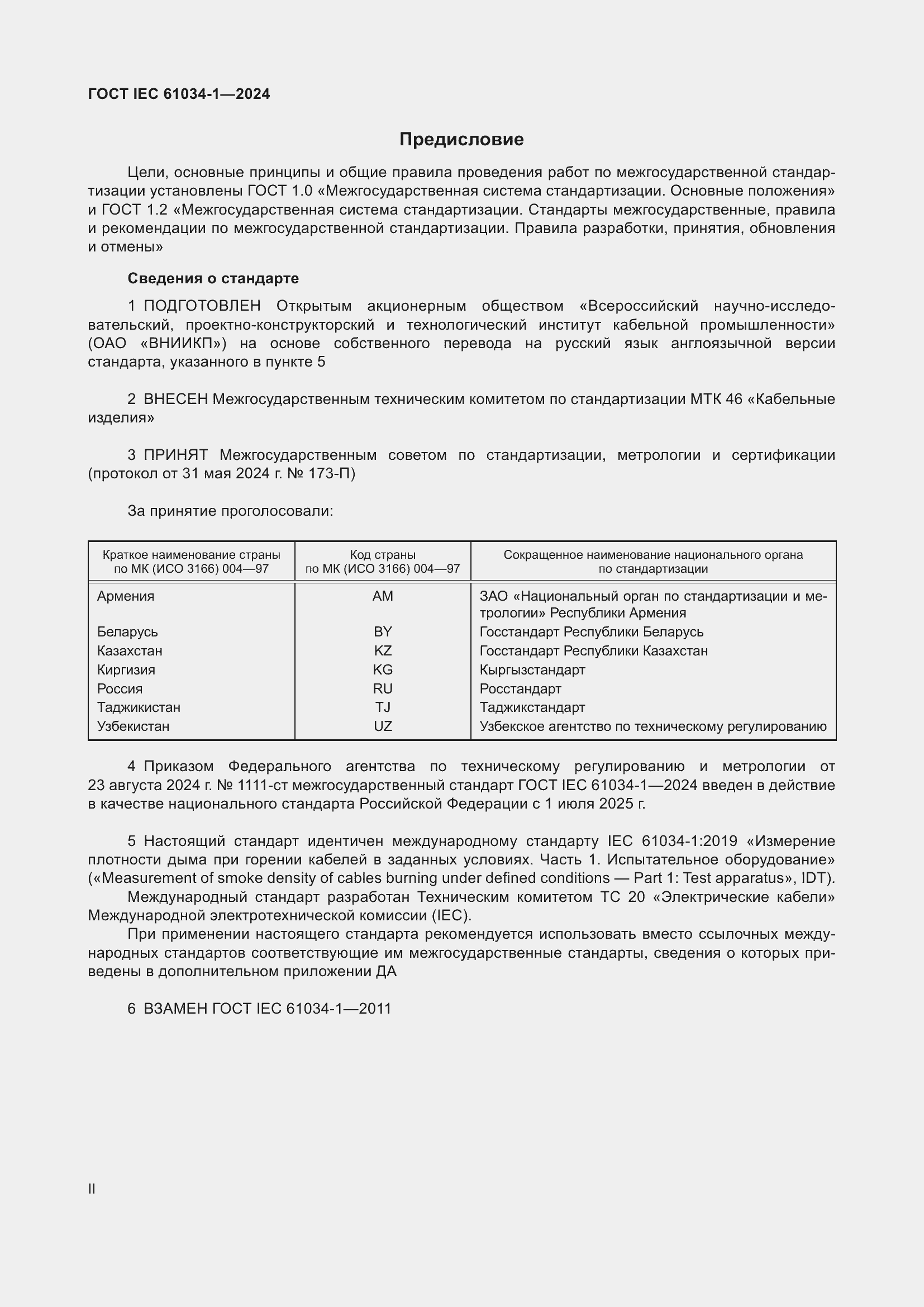 Страница 2 ГОСТ IEC 61034-1-2024