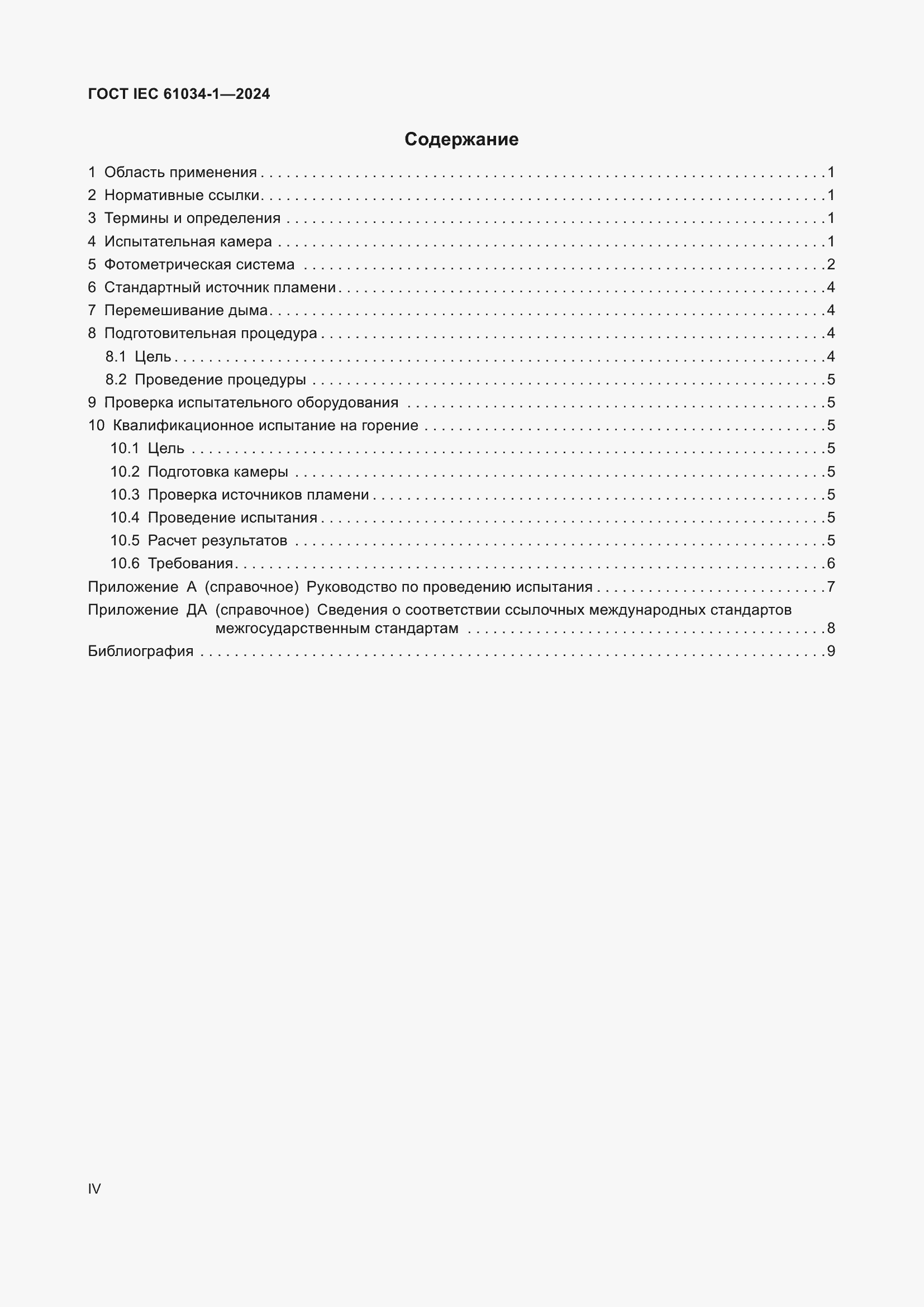 Страница 4 ГОСТ IEC 61034-1-2024