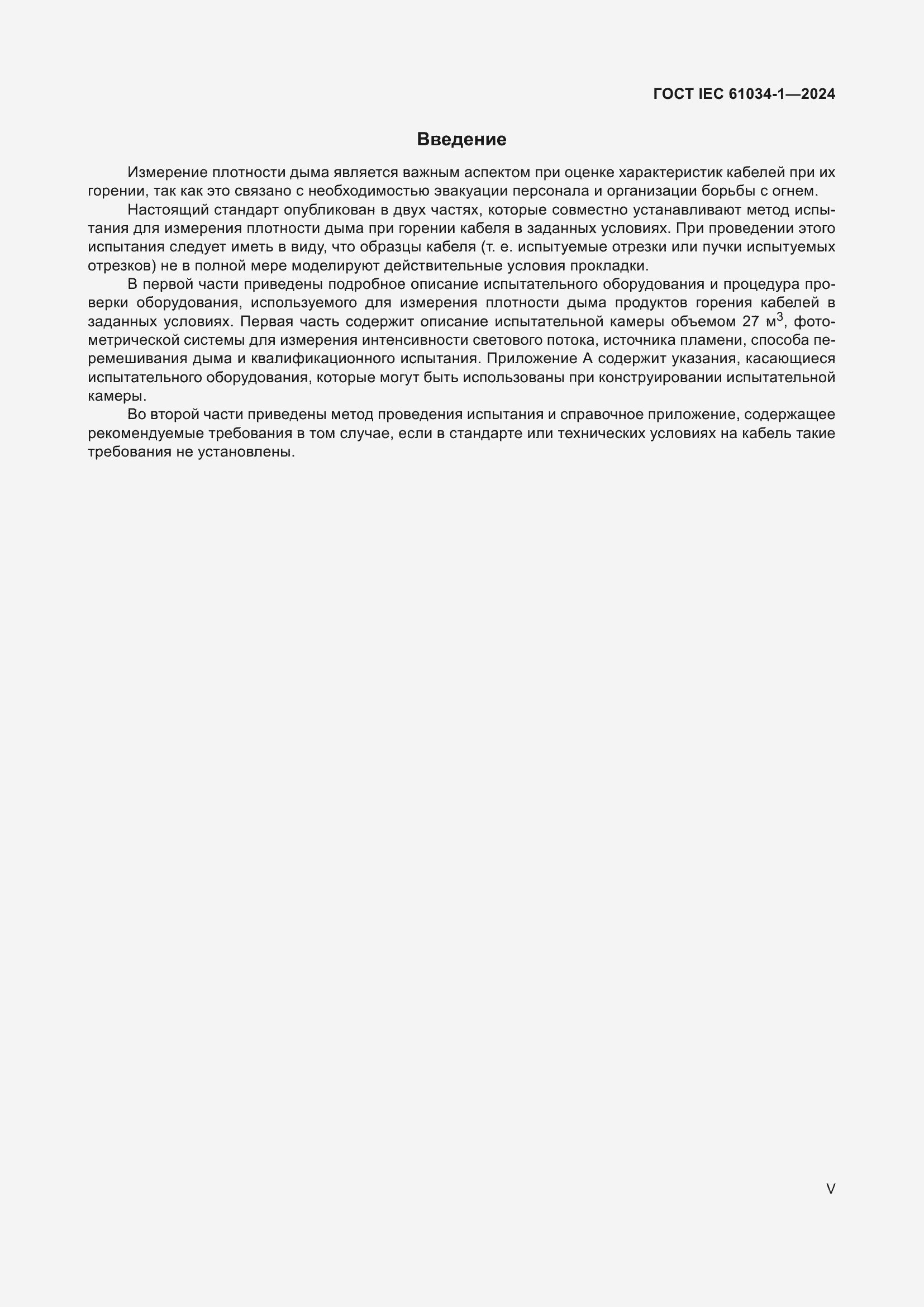 Страница 5 ГОСТ IEC 61034-1-2024