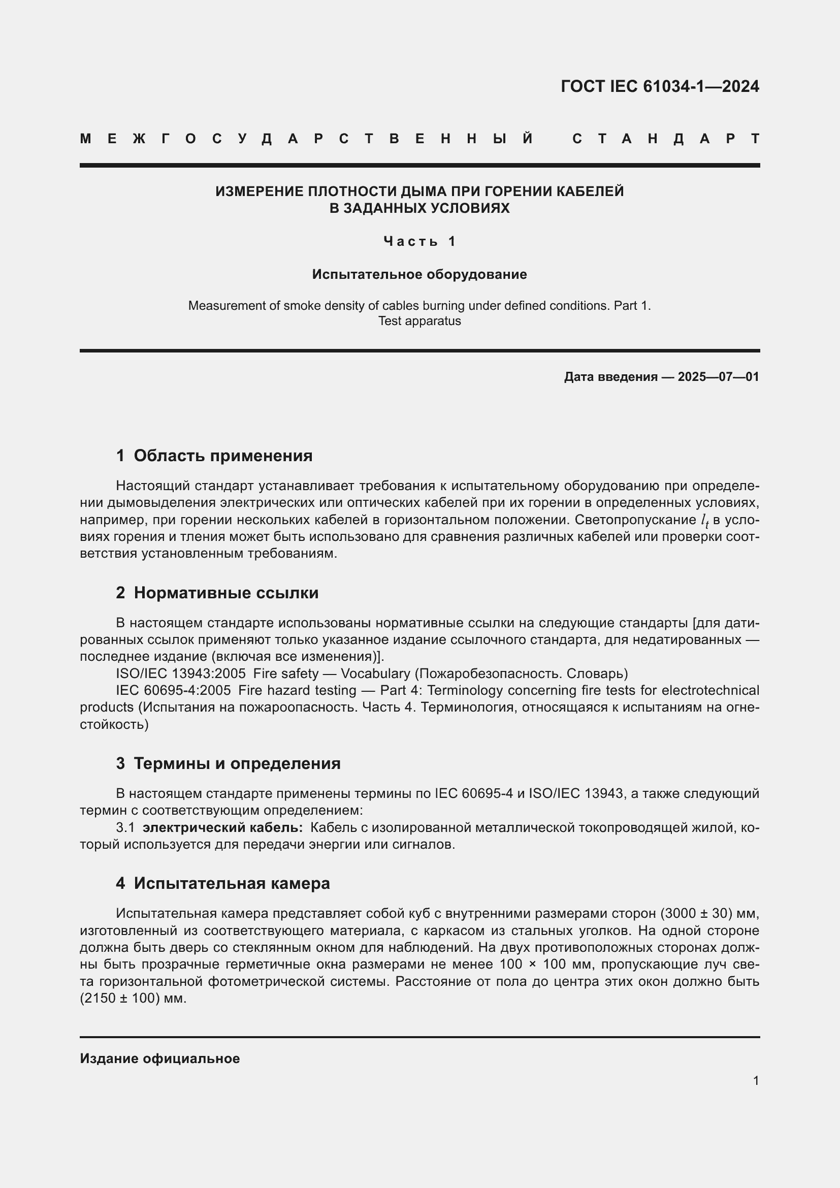 Страница 7 ГОСТ IEC 61034-1-2024