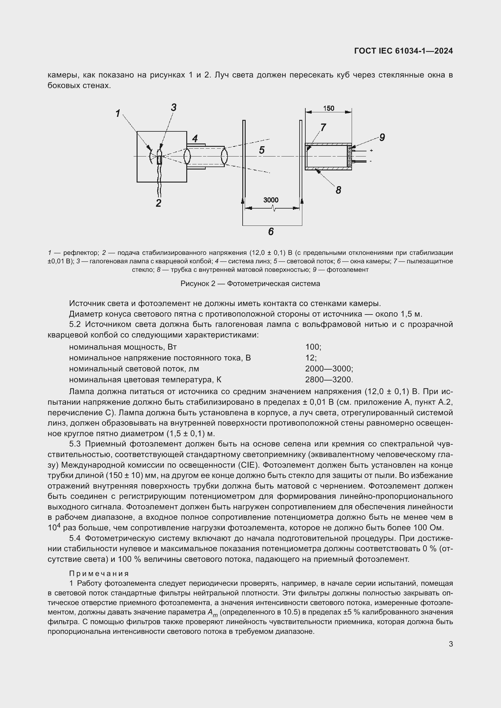 Страница 9 ГОСТ IEC 61034-1-2024