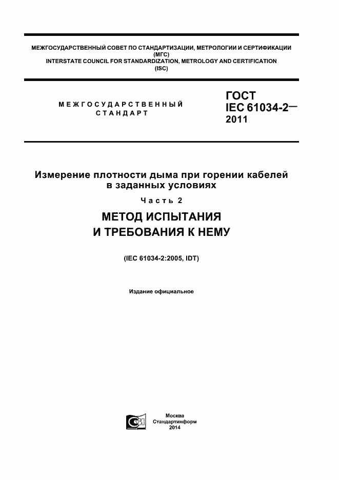 Страница 1 ГОСТ IEC 61034-2-2011