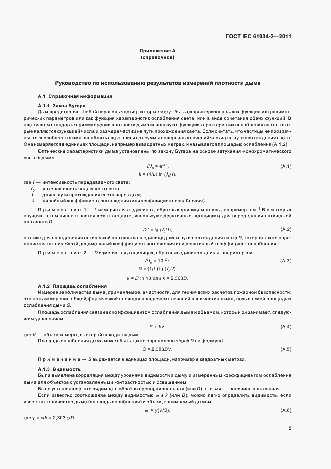 Страница 11 ГОСТ IEC 61034-2-2011