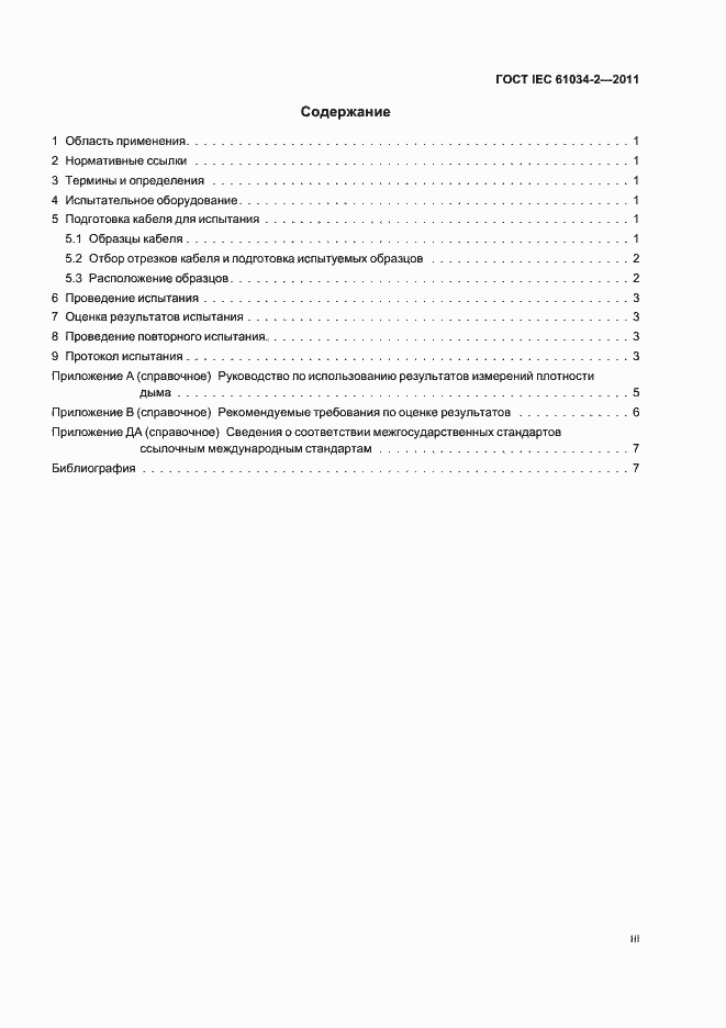 Страница 3 ГОСТ IEC 61034-2-2011