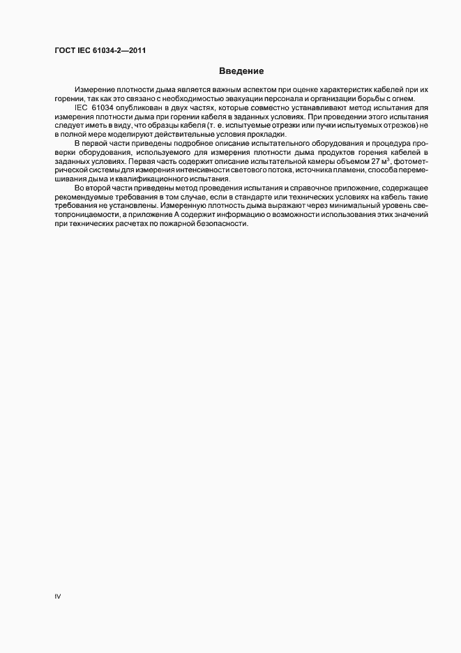 Страница 4 ГОСТ IEC 61034-2-2011