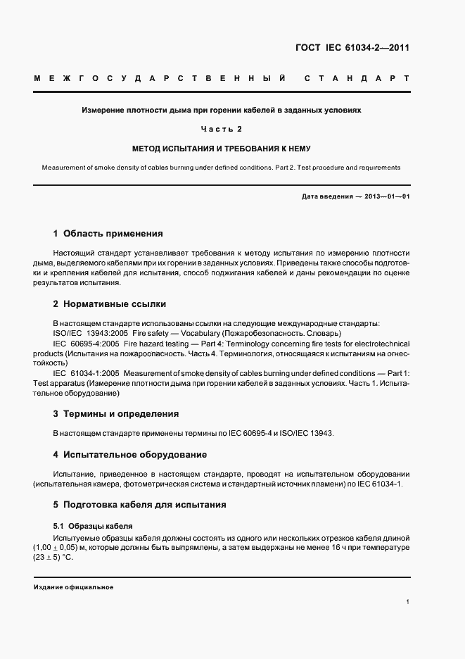 Страница 7 ГОСТ IEC 61034-2-2011