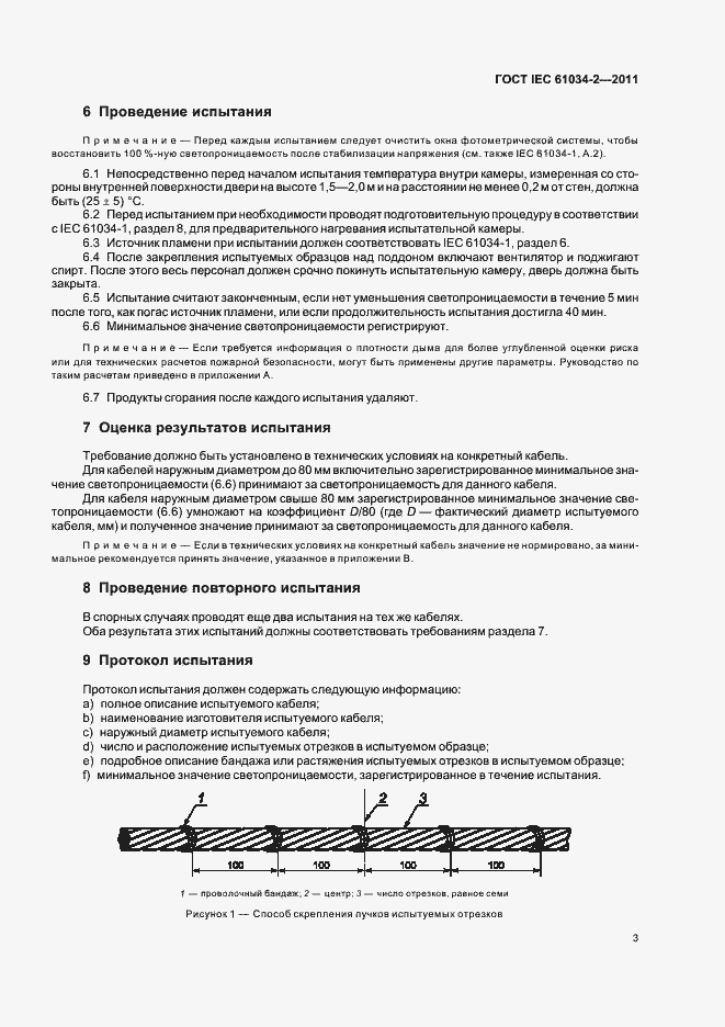 Страница 9 ГОСТ IEC 61034-2-2011