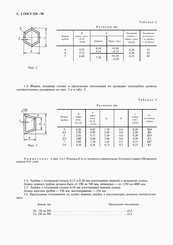 Страница 3 ГОСТ 529-78