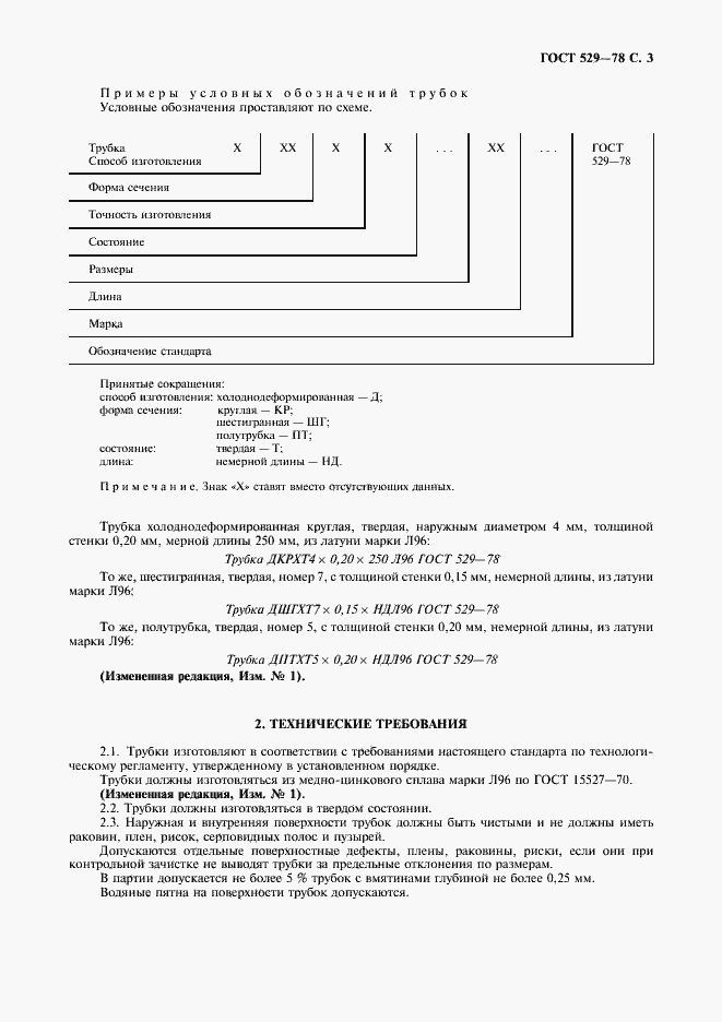 Страница 4 ГОСТ 529-78