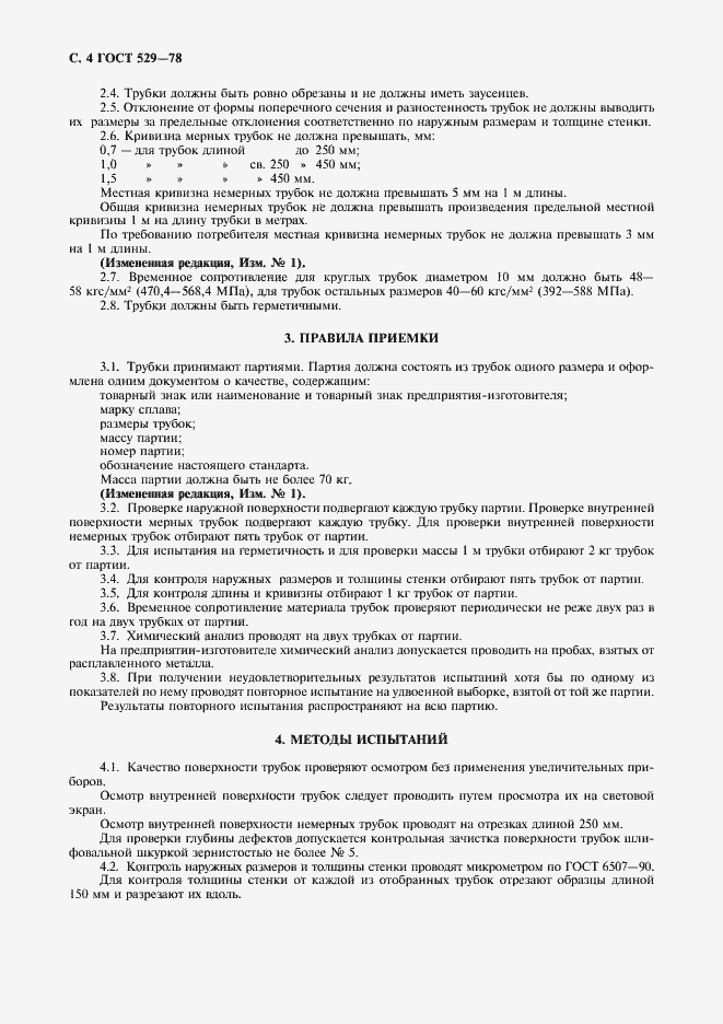 Страница 5 ГОСТ 529-78