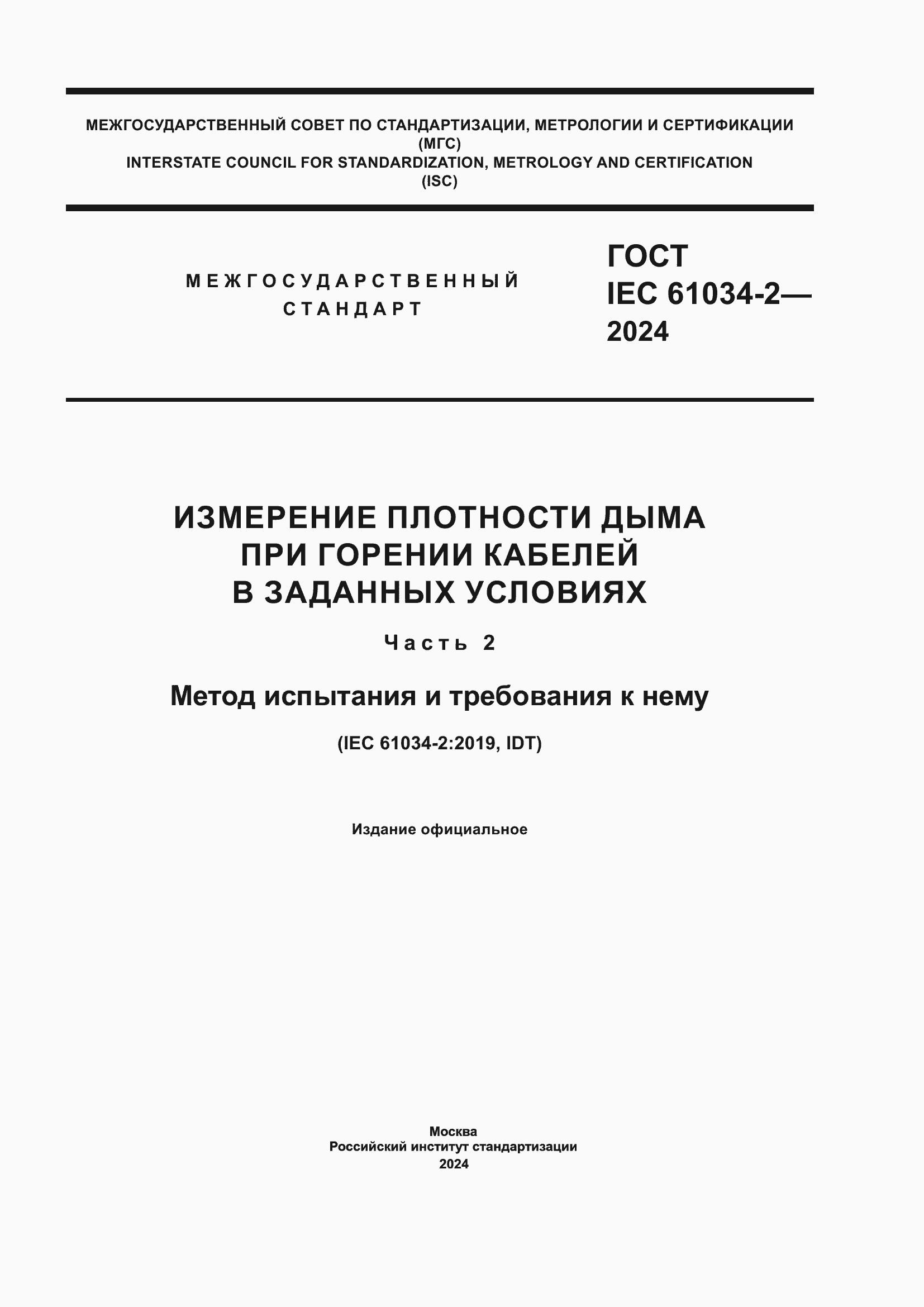 Страница 1 ГОСТ IEC 61034-2-2024